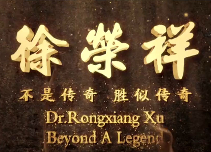 徐榮祥---不是傳奇、勝似傳奇